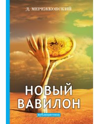 Новый Вавилон