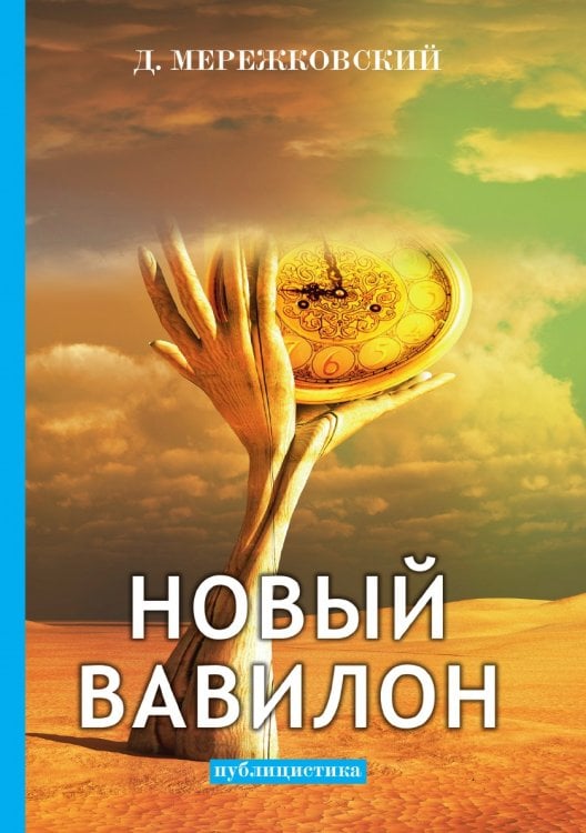 Новый Вавилон Новый Вавилон