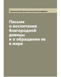 Письма о воспитании благородной девицы и о обращении ее в мире