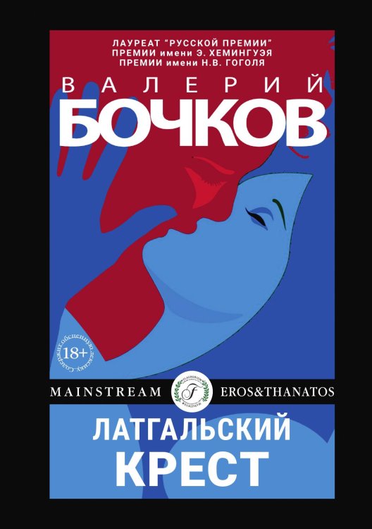 Обложка книги «Латгальский крест» — Валерий Бочков, ISBN 9785521901968