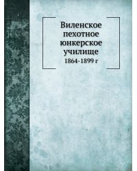 Виленское пехотное юнкерское училище