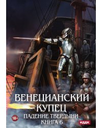 Венецианский купец. Книга 6. Падение Твердыни
