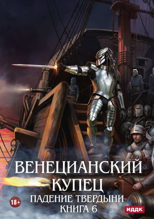Обложка книги «Венецианский купец. Книга 6. Падение Твердыни» — Распопов Дмитрий, ISBN 9785517131249