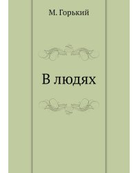 В людях