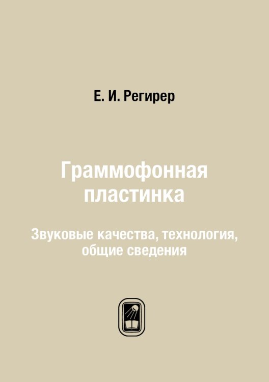 Обложка книги «Граммофонная пластинка» — Е. И. Регирер, ISBN 9785458466912