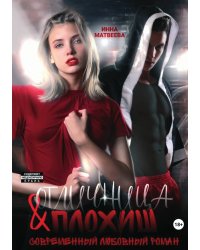 Отличница и плохиш