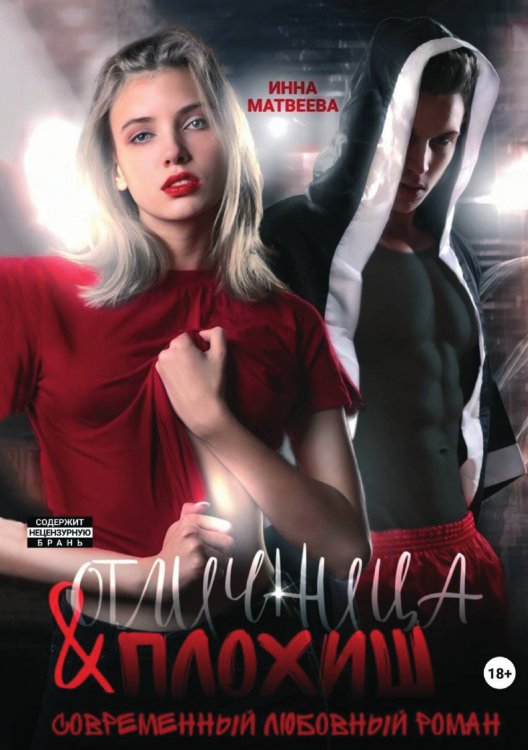 Обложка книги «Отличница и плохиш» — Инна Матвеева, ISBN 9785521939930