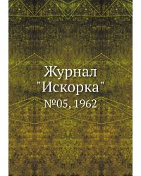 Журнал "Искорка"
