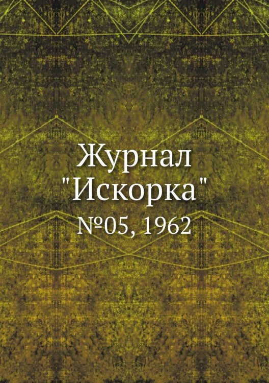 Обложка книги «Журнал "Искорка"», ISBN 9785458620659
