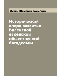 Исторический очерк развития Виленской еврейской общественной богадельни