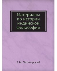Материалы по истории индийской философии