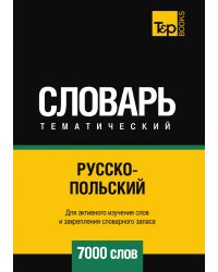 Русско-польский тематический словарь  7000 слов