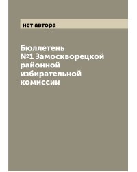 Бюллетень №1 Замоскворецкой районной избирательной комиссии