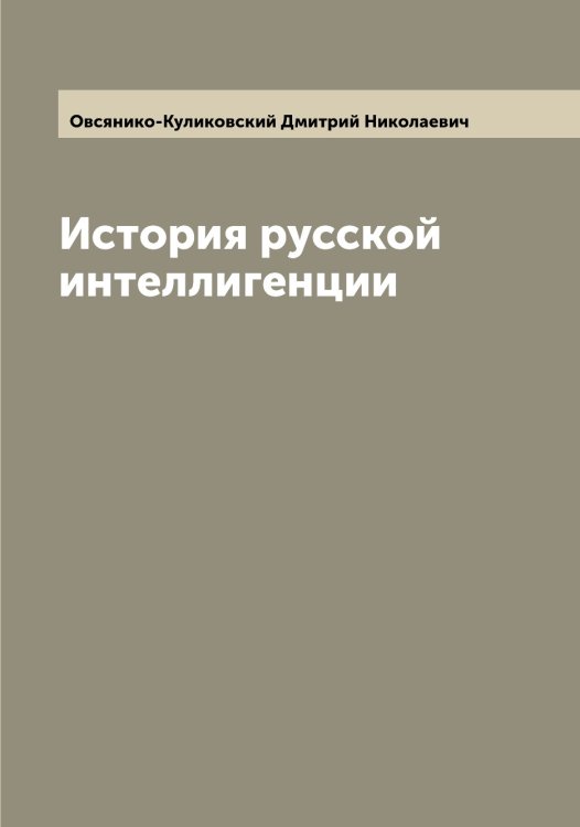 Обложка книги «История русской интеллигенции» — Овсянико-Куликовский Дмитрий Николаевич, ISBN 9785521259885