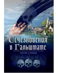 Исчезновения в Гальштате