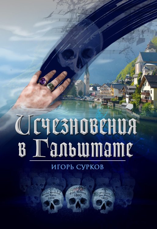 Исчезновения в Гальштате