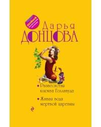 Развесистая клюква Голливуда. Живая вода мертвой царевны