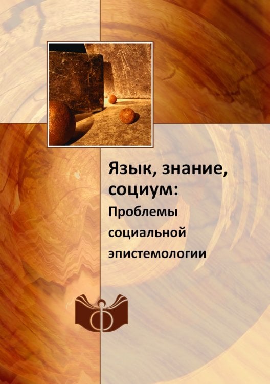 Язык, знание, социум: