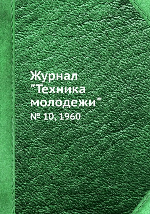 Журнал "Техника молодежи"