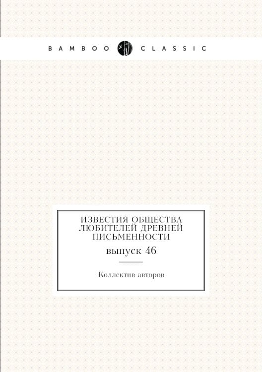 Известия Общества любителей древней письменности
