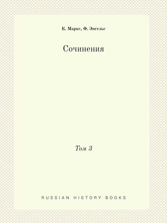 Обложка книги «Сочинения» — К. Маркс, ISBN 9785458238007