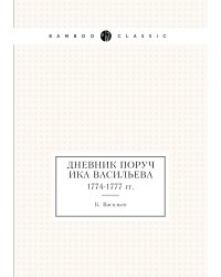 Дневник поручика Васильева
