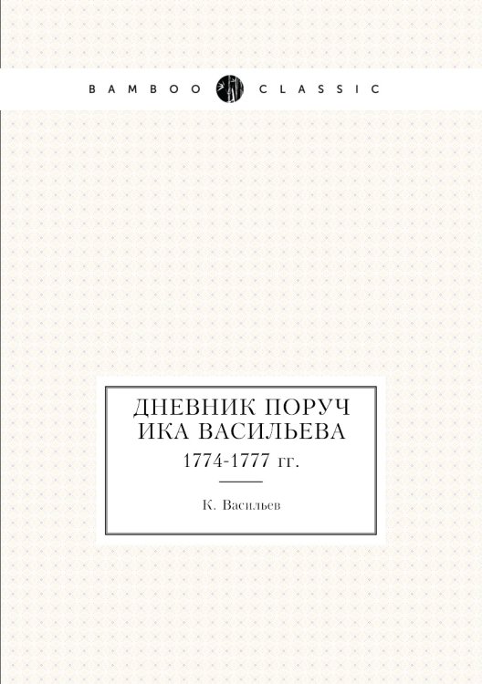 Дневник поручика а