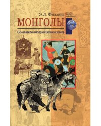 Монголы Основатели империи великих ханов
