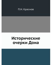 Исторические очерки Дона