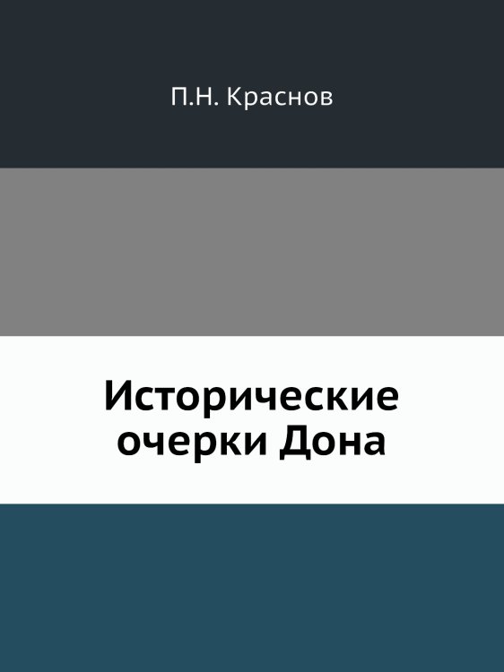 Исторические очерки Дона