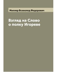 Взгляд на Слово о полку Игореве
