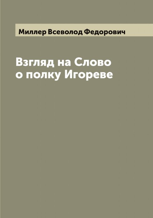 Обложка книги «Взгляд на Слово о полку Игореве» — Миллер Всеволод Федорович, ISBN 9785519964715