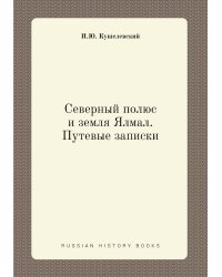 Северный полюс и земля Ялмал. Путевые записки