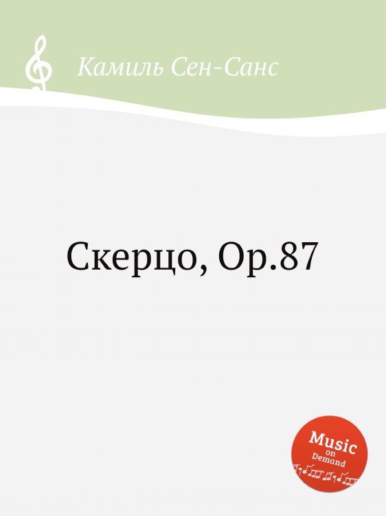 Обложка книги «Скерцо, Op.87» — Камиль Сен-Санс, ISBN 9785884870406