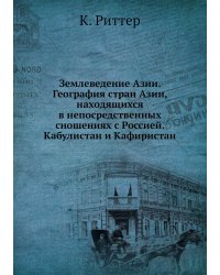 Землеведение Азии. География стран Азии, находящихся в непосредственных сношениях с Россией. Кабулистан и Кафиристан