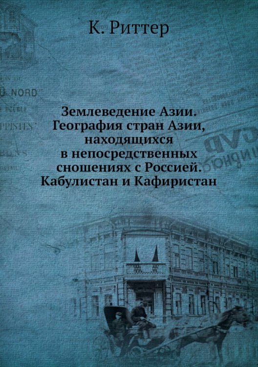 Землеведение Азии. География стран Азии, находящихся в непосредственных сношениях с Россией. Кабулистан и Кафиристан Землеведение Азии. География стран Азии, находящихся в непосредственных сношениях с Россией. Кабулистан и Кафиристан