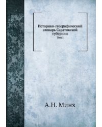 Историко-географический словарь Саратовской губернии