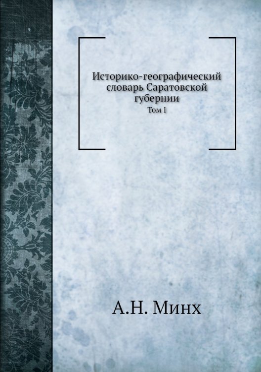 Историко-географический словарь Саратовской губернии