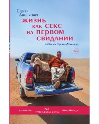 Жизнь как секс на первом свидании. Заметки тревел-маньяка