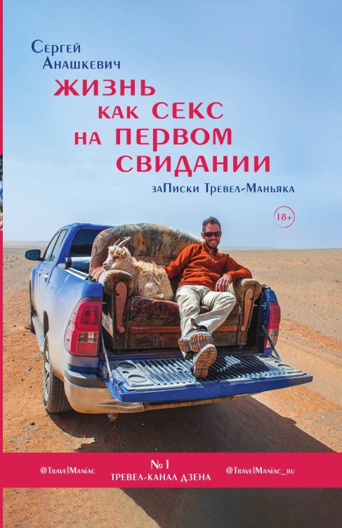 Обложка книги «Жизнь как секс на первом свидании. Заметки тревел-маньяка» — Сергей Анашкевич, ISBN 9785042244162
