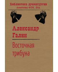 Восточная трибуна