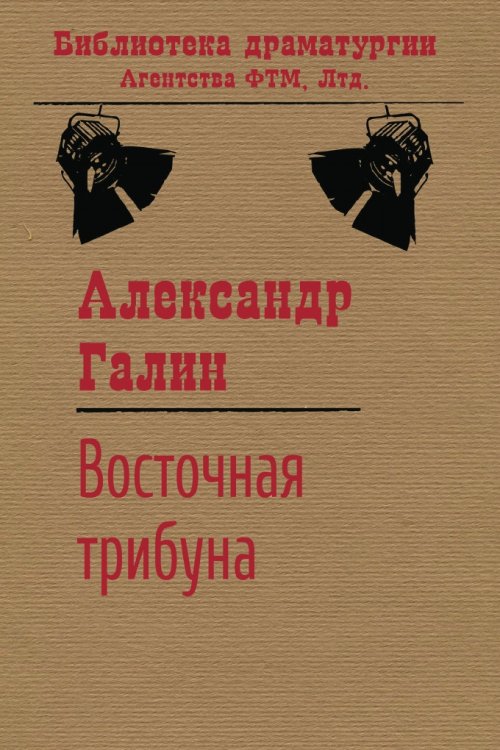 Обложка книги «Восточная трибуна» — Галин А. М., ISBN 9785446720866