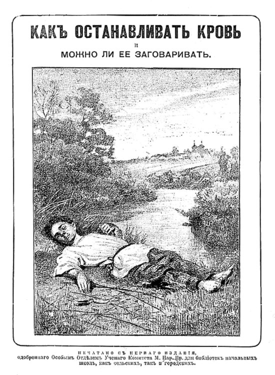 Обложка книги «Как останавливать кровь и можно ли ее заговаривать» — Милотворский Иван Александрович, ISBN 9785521959174