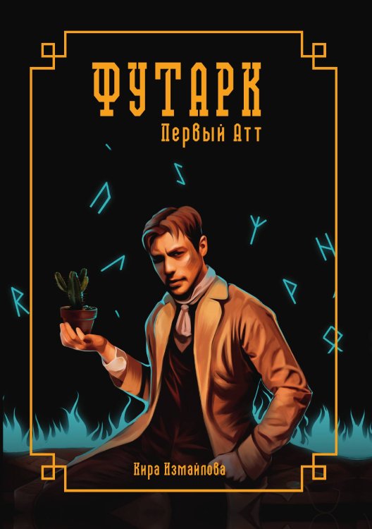 Обложка книги «Футарк» — К. Измайлова, ISBN 9785521737727