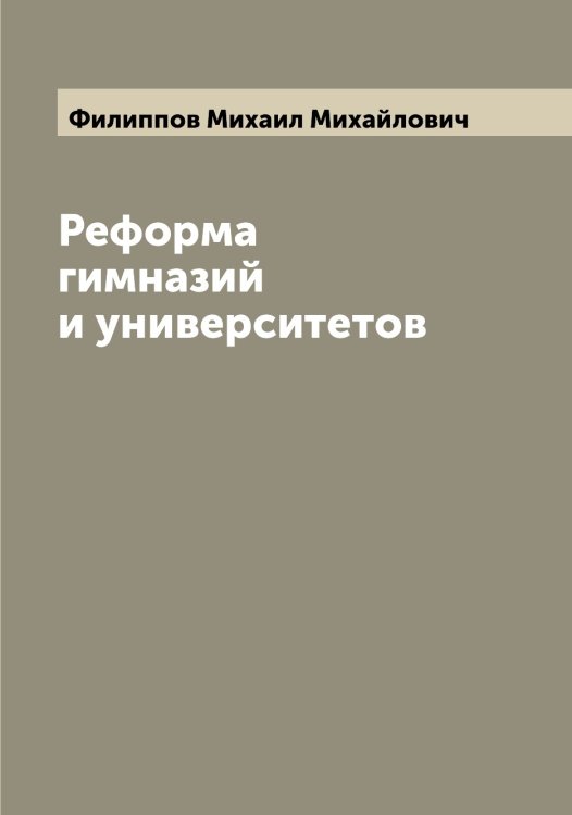 Обложка книги «Реформа гимназий и университетов» — Филиппов Михаил Михайлович, ISBN 9785521282739