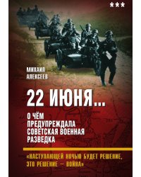 22 июня. О чем предупреждала советская военная разведка