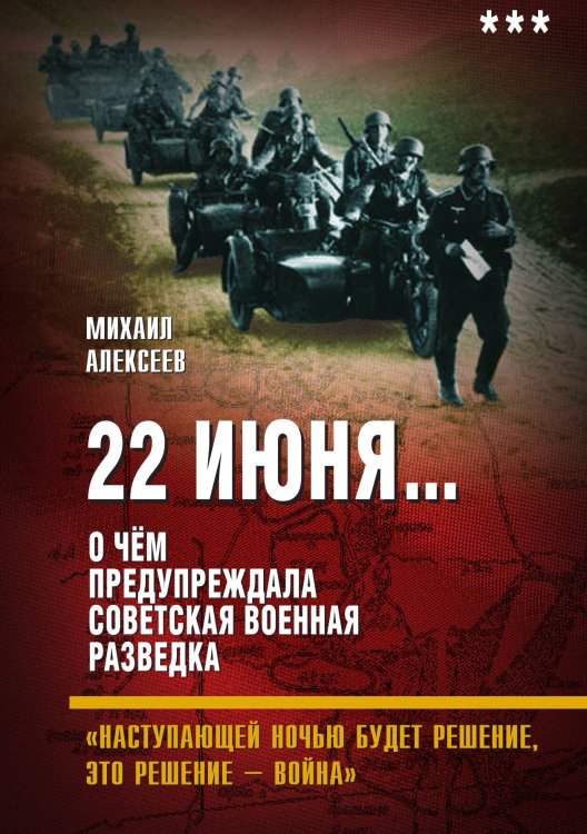 Обложка книги «22 июня. О чем предупреждала советская военная разведка» — Алексеев М.А., ISBN 9785001808114