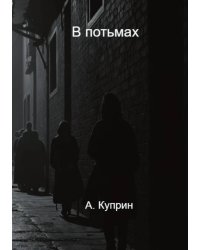 Впотьмах