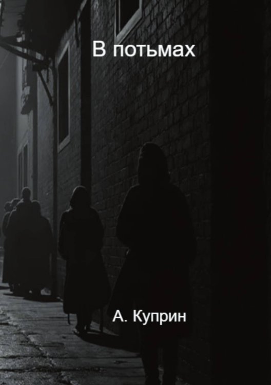 Обложка книги «Впотьмах» — Александр Куприн, ISBN 9785885427173