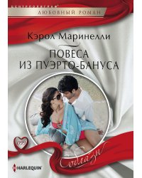 Повеса из Пуэрто-Бануса